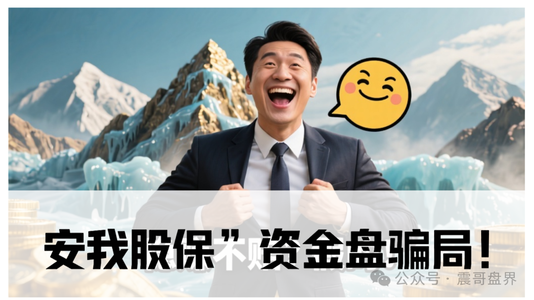 “安我股保”资金盘骗局！香港保险马甲下的杀猪盘！