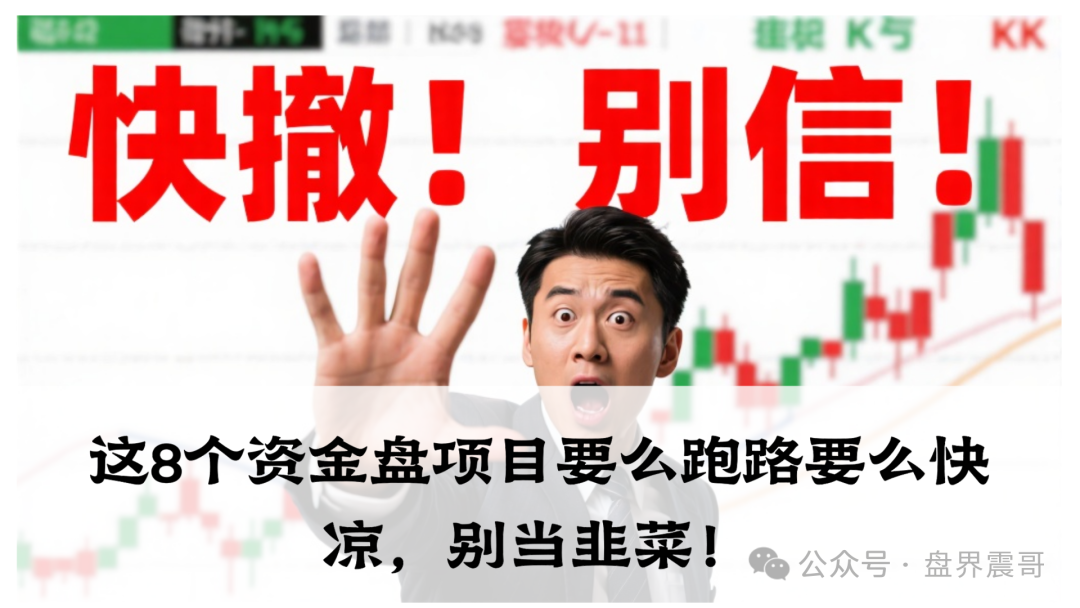 这8个资金盘项目要么跑路要么快凉，别当韭菜！