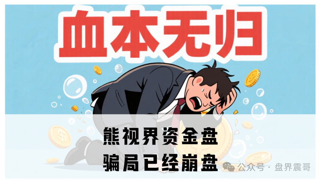 【熊视界】资金盘骗局已经无法提现，确诊崩盘跑路!