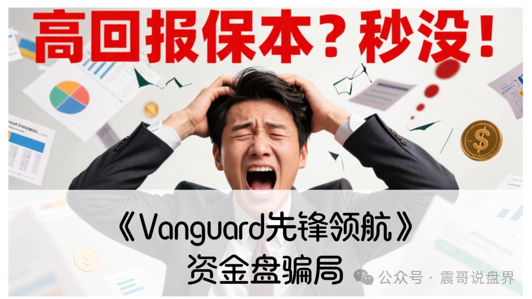 《Vanguard先锋领航》资金盘骗局！拆东墙补西墙。赶紧能撤就撤！