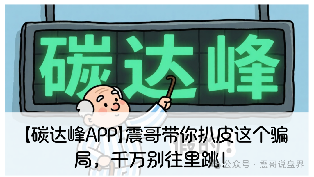 骗局解密【碳达峰APP】其实就是个精心设计的杀猪盘。