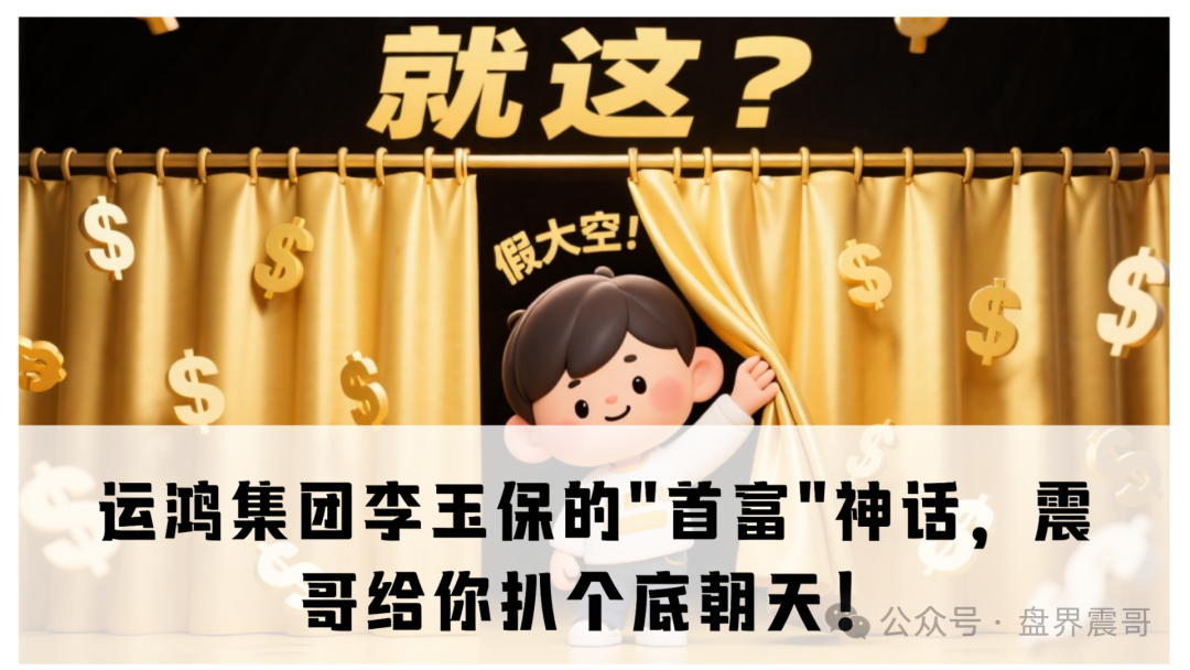 【运鸿集团】李玉保的＂首富＂今天看看到底是真是假！