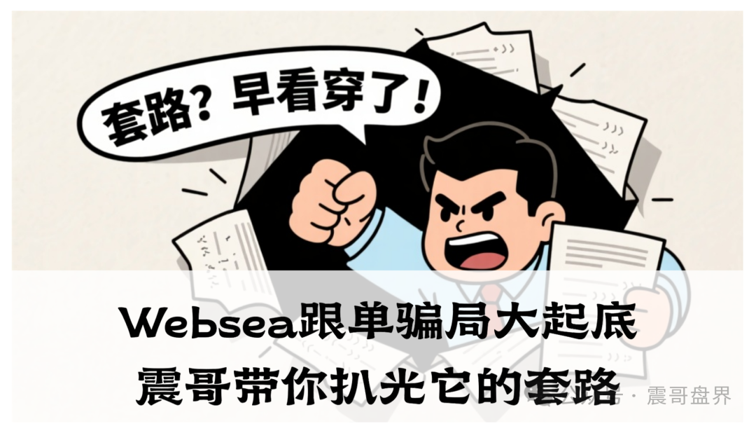 【Websea】跟单骗局大起底！即将崩盘跑路、别等血本无归才来哭！