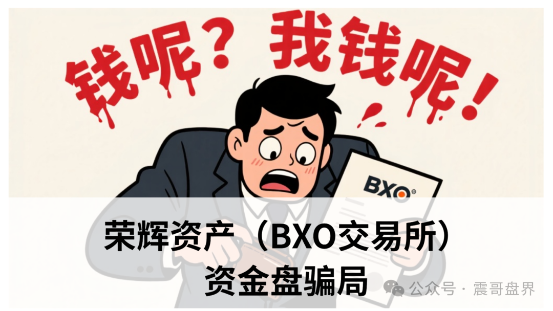 荣辉资产（BXO交易所）之前已经崩过一次，换个马甲又回来割韭菜！