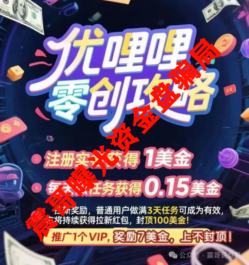 【优哩哩】资金盘；等韭菜不够割了，平台立马卷钱跑路，