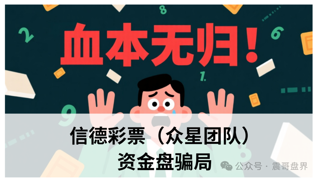 信德彩票（众星团队）资金盘骗局，已经单割！