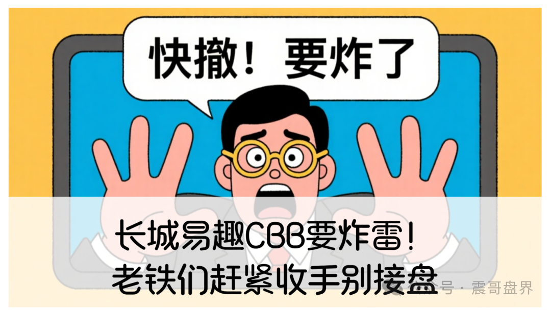 【长城易趣CBB】要炸雷！老铁们赶紧收手别接盘！