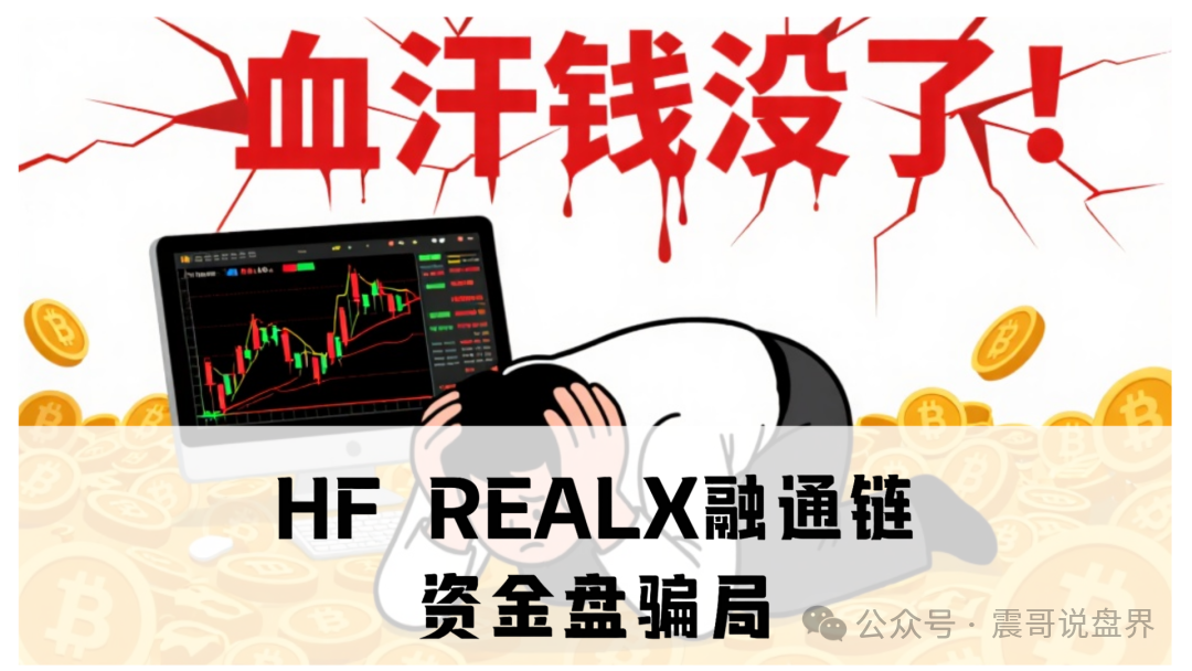 HF REALX融通链资金盘骗局，最后直接关网跑路！