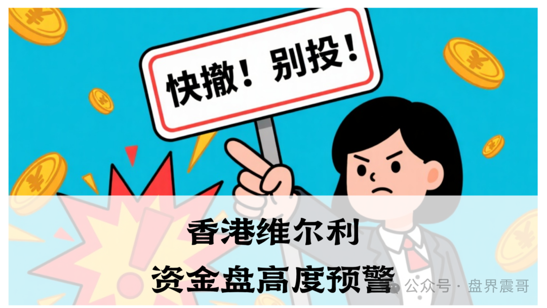 【香港维尔利】资金盘高度预警，大量单割，内部股东分歧，即将崩盘跑路！