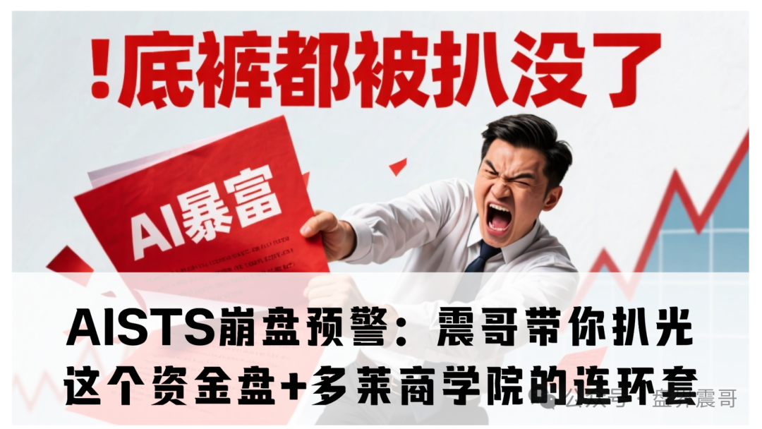 AISTS崩盘预警：扒光这个资金盘+多莱商学院的连环套