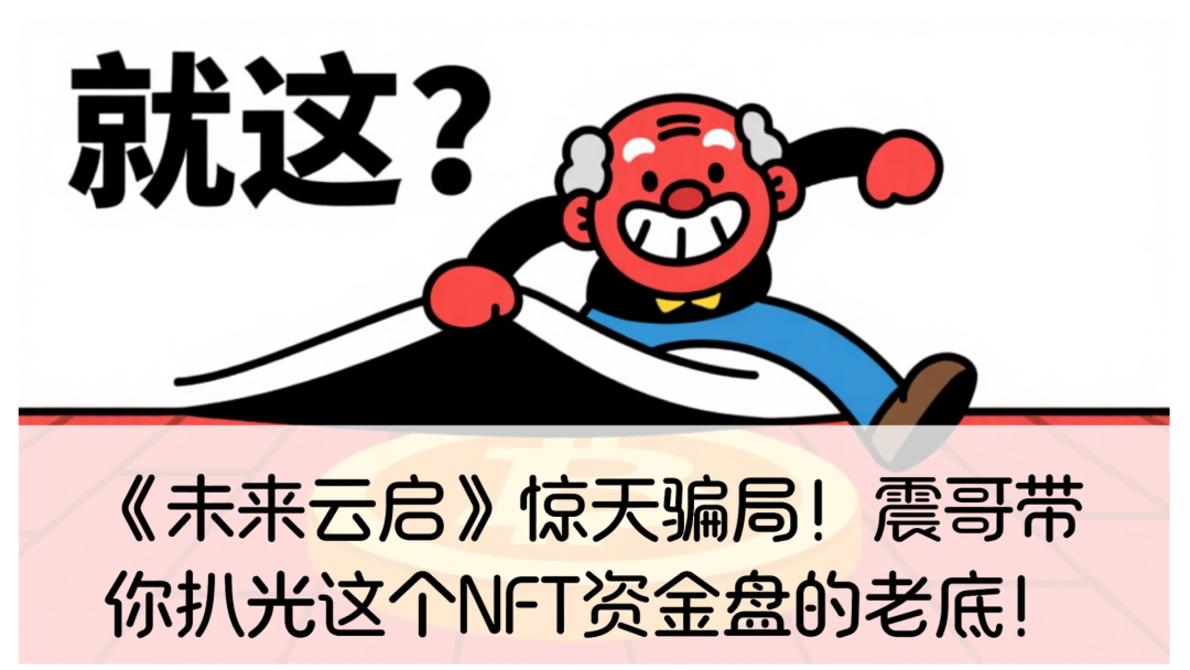 《未来云启》惊天骗局！突然疯狂送福利搞活动，这是要收割的前兆！