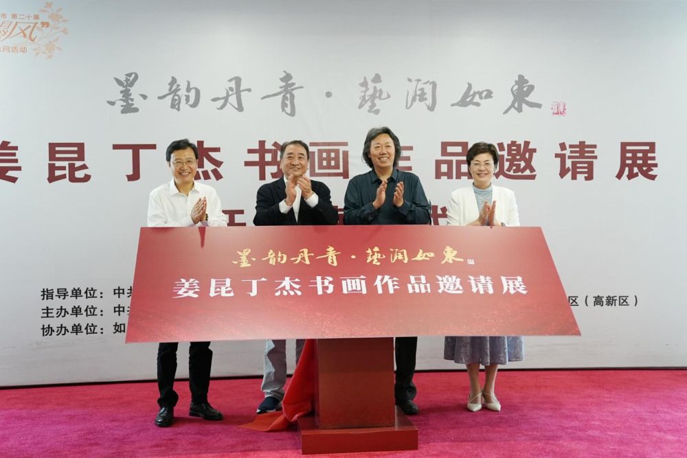 姜昆丁杰书画作品邀请展在江苏如东启幕