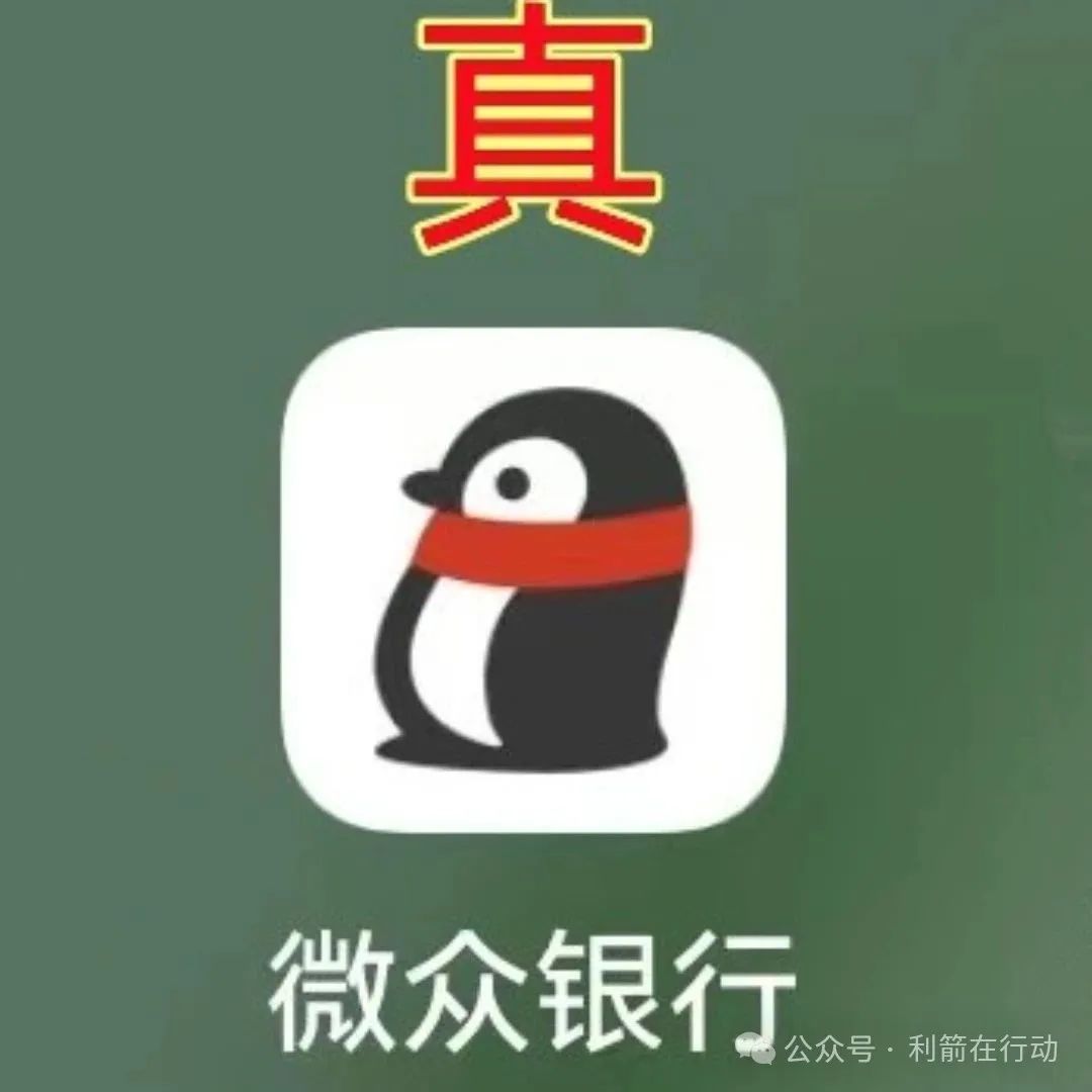 山寨版“微众银行”下载了的人赶紧卸载，还在参与的人赶紧跑吧！