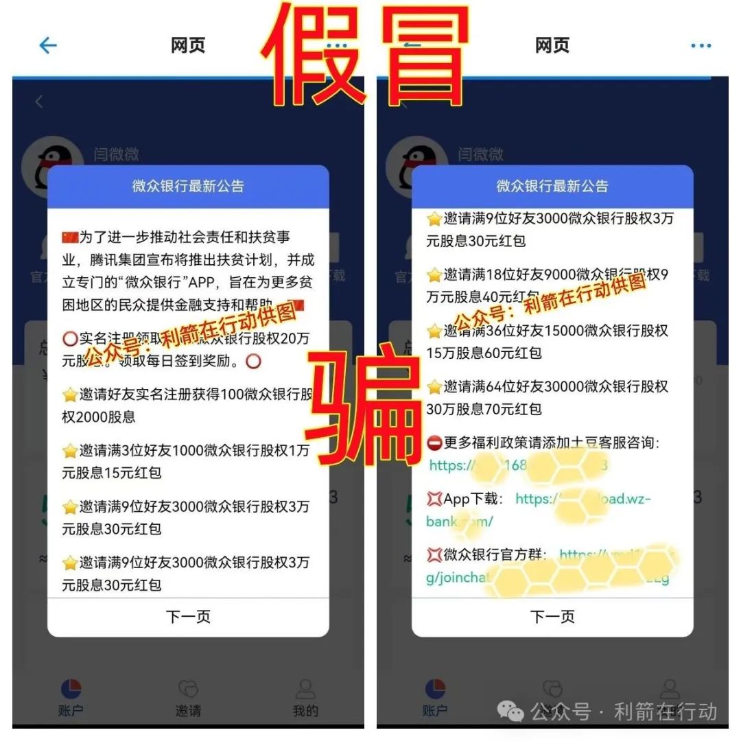 山寨版“微众银行”下载了的人赶紧卸载，还在参与的人赶紧跑吧！