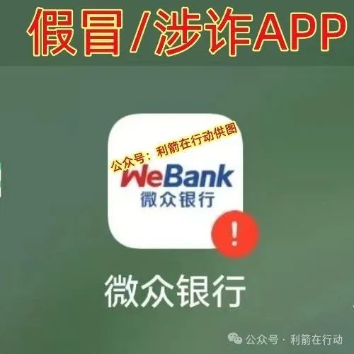 山寨版“微众银行”下载了的人赶紧卸载，还在参与的人赶紧跑吧！
