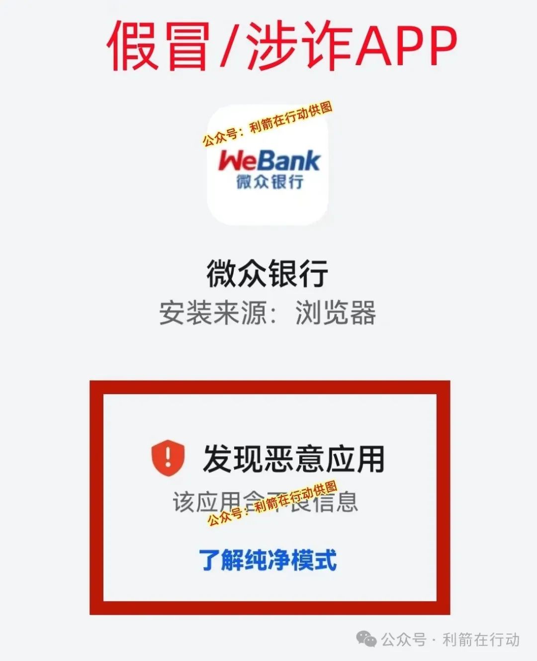山寨版“微众银行”下载了的人赶紧卸载，还在参与的人赶紧跑吧！