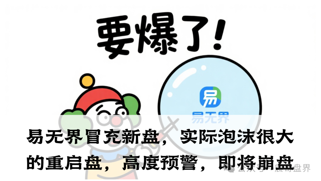 【易无界】冒充新盘，实际泡沫很大的重启盘，割完一波韭菜跑路了！