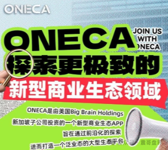 【oneca】诈骗资金盘骗局，已经单割会员，再不跑就晚了！
