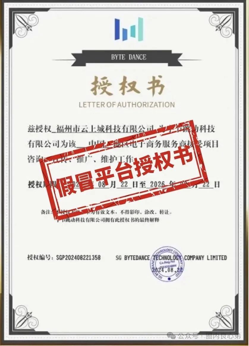 【曝光】云上城TikTok跨境电商“暴富陷阱”伪造软件、假冒官网、虚假授权等诈骗套路！
