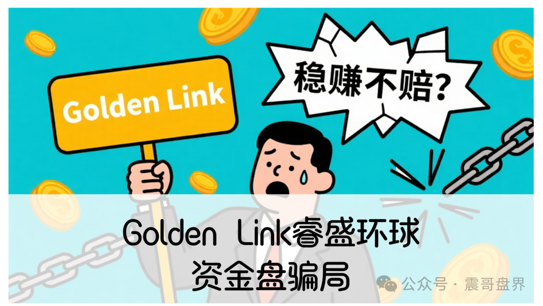 Golden Link【睿盛环球】即将崩盘跑路！