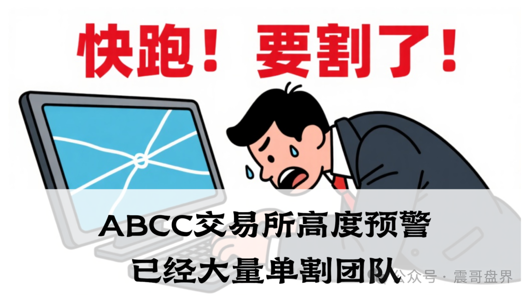 【ABCC交易所】所谓的“智能合约”“量化交易”全是幌子