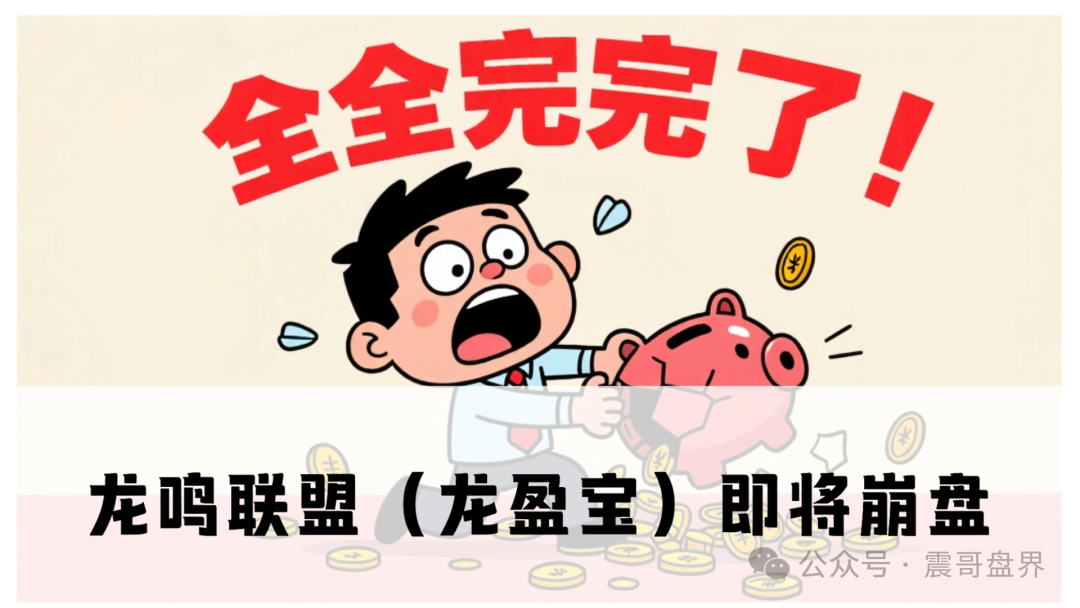 龙鸣联盟（龙盈宝）打着高收益旗号的资金盘快撑不住了！