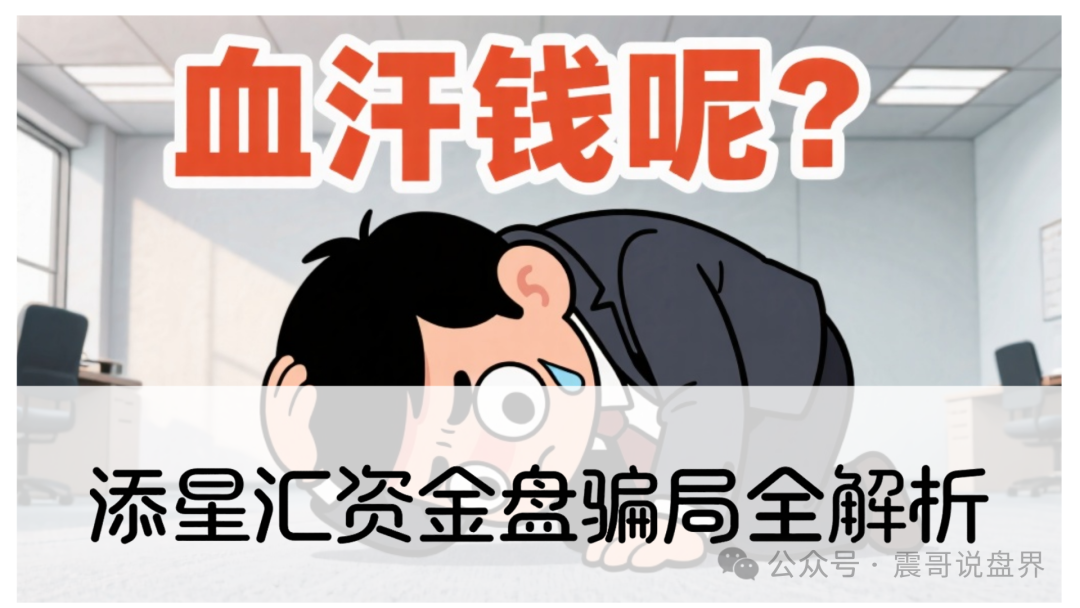 【添星汇】起底操盘手法：裂变传销 + 数据造假！