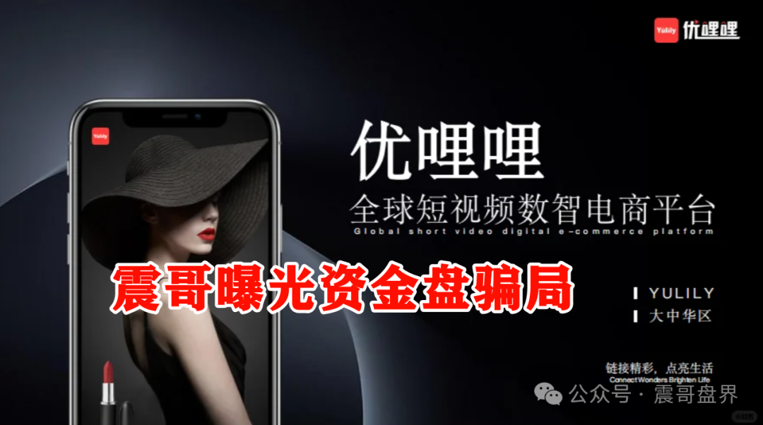 【优哩哩】 明显特征：高收益加拉人头，庞氏骗局的套路藏不住！