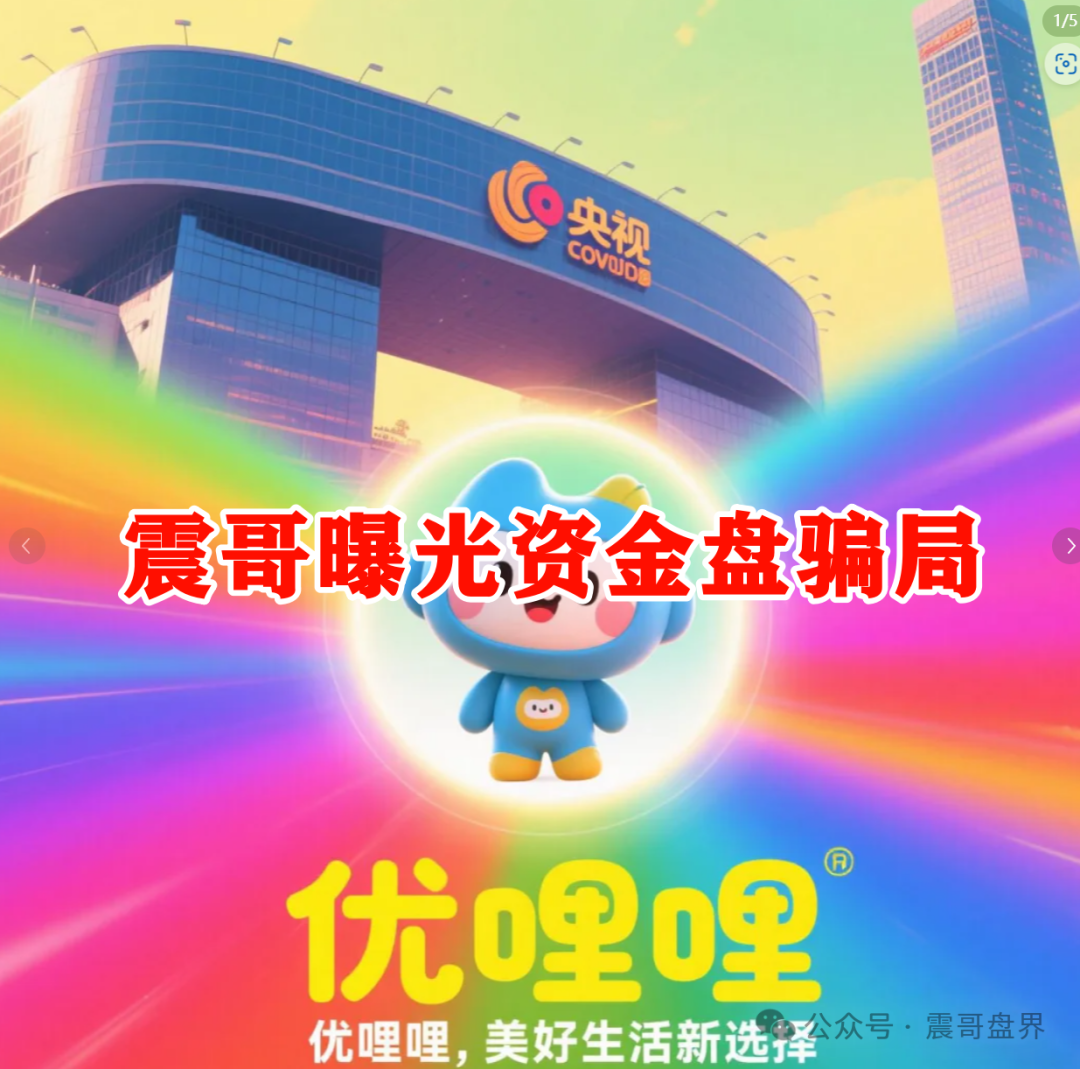 【优哩哩】 明显特征：高收益加拉人头，庞氏骗局的套路藏不住！