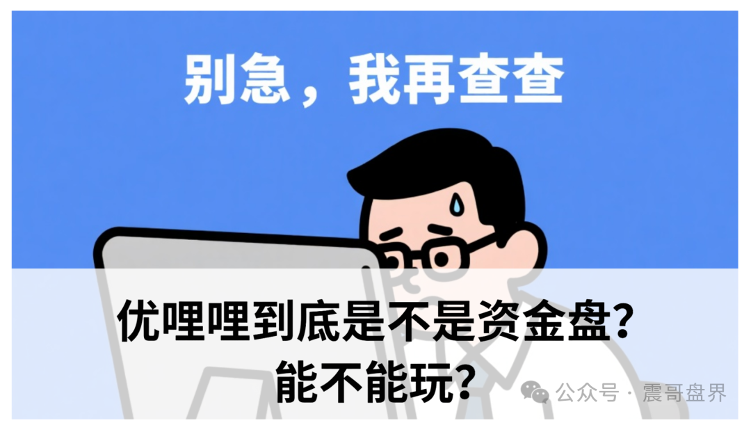【优哩哩】 明显特征：高收益加拉人头，庞氏骗局的套路藏不住！