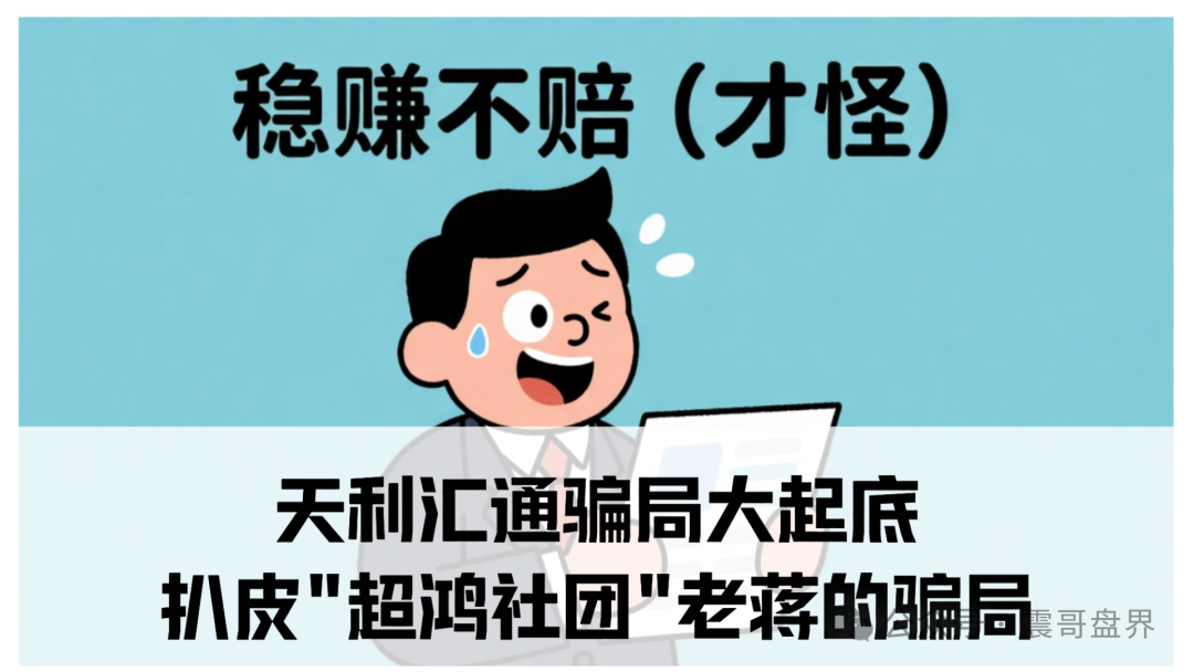 【天利汇通】骗局大起底：这种纯靠APP忽悠的盘子能活多久？