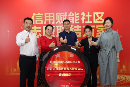 全国首个社区信用消费科普志愿服务队在京成立