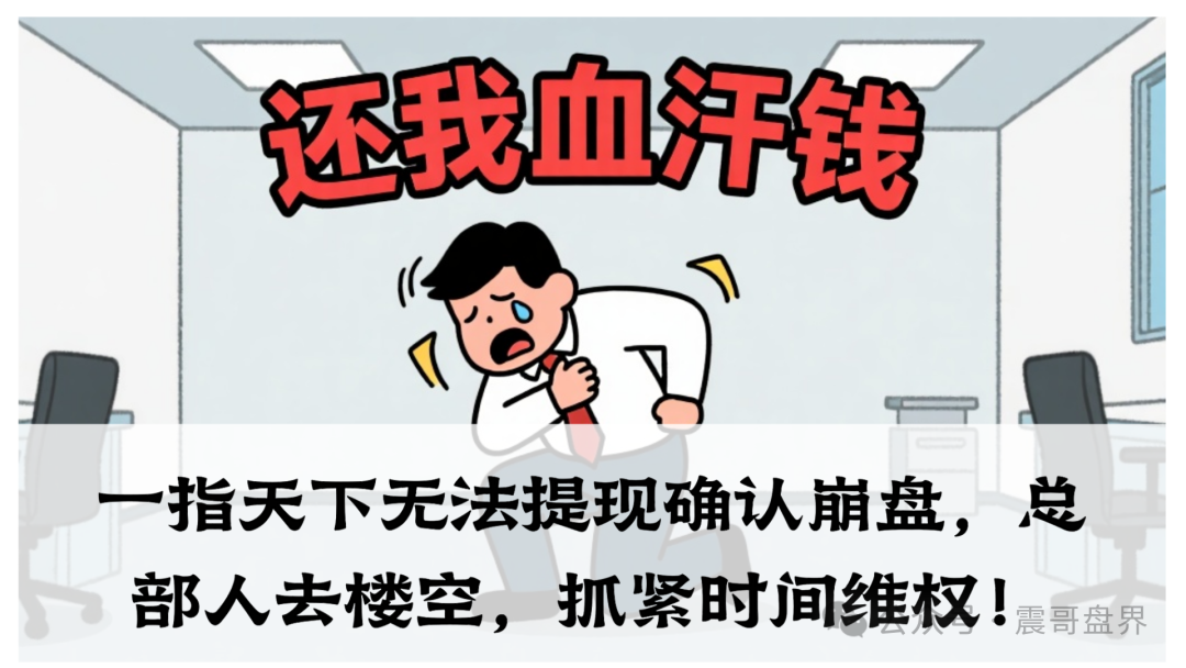 【一指天下】无法提现确认崩盘，那个叫东哥的操盘手早没影了！