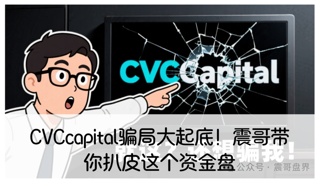 【CVC】capital骗局大起底！震哥带你扒皮这个资金盘！