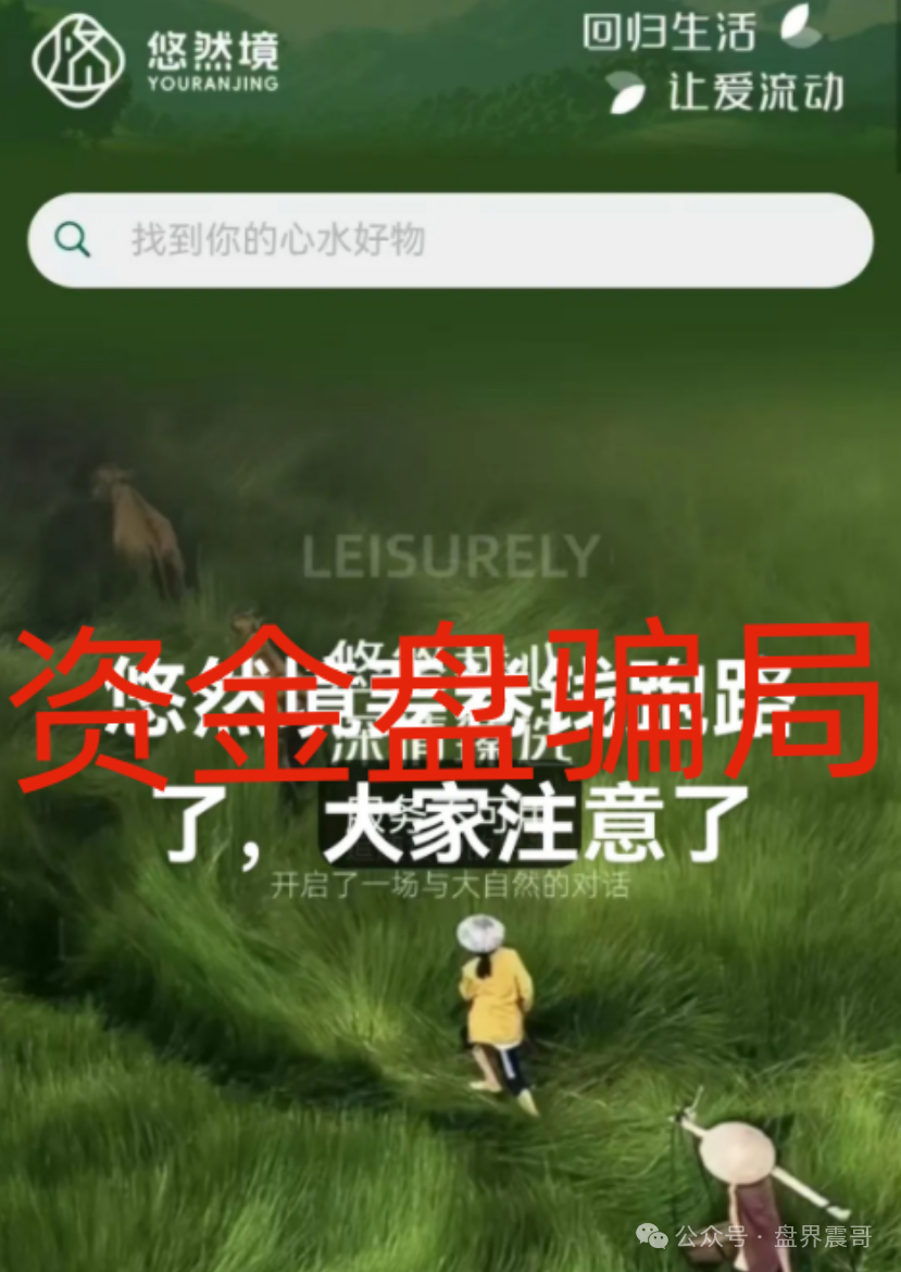 爆料：小心【悠然境】 一开始让你尝点甜头，等你投多了就跑路！