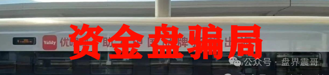 揭秘：优哩哩资金盘，纯属挂羊头卖狗肉，妥妥的经典骗局重演。