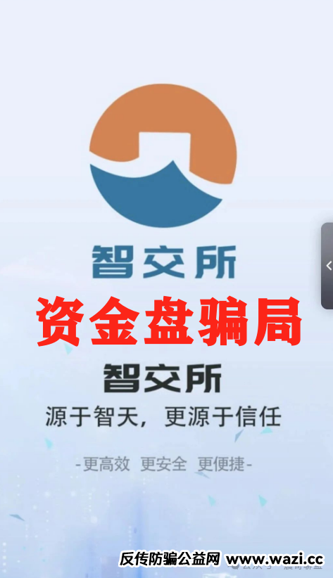 震哥爆料：智交所这玩意儿就是资金盘骗局，千万别碰！