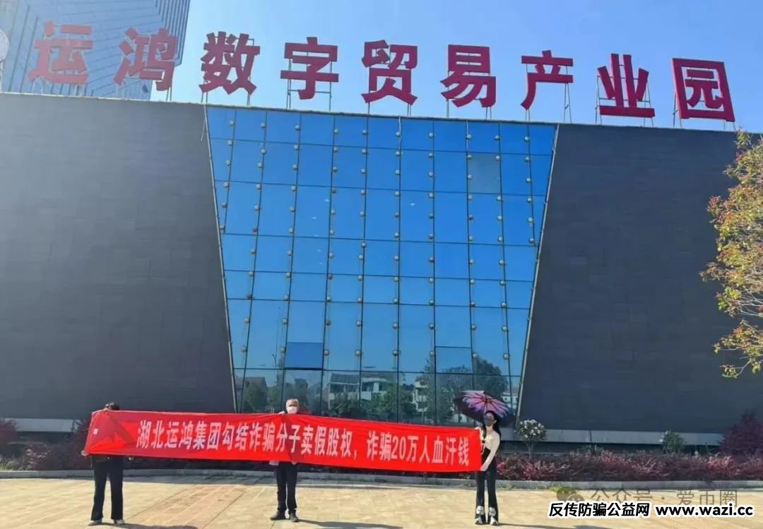 【原始股骗局揭秘】：运鸿集团股票是真还是假？老百姓能买到的原始股，100%是骗局！