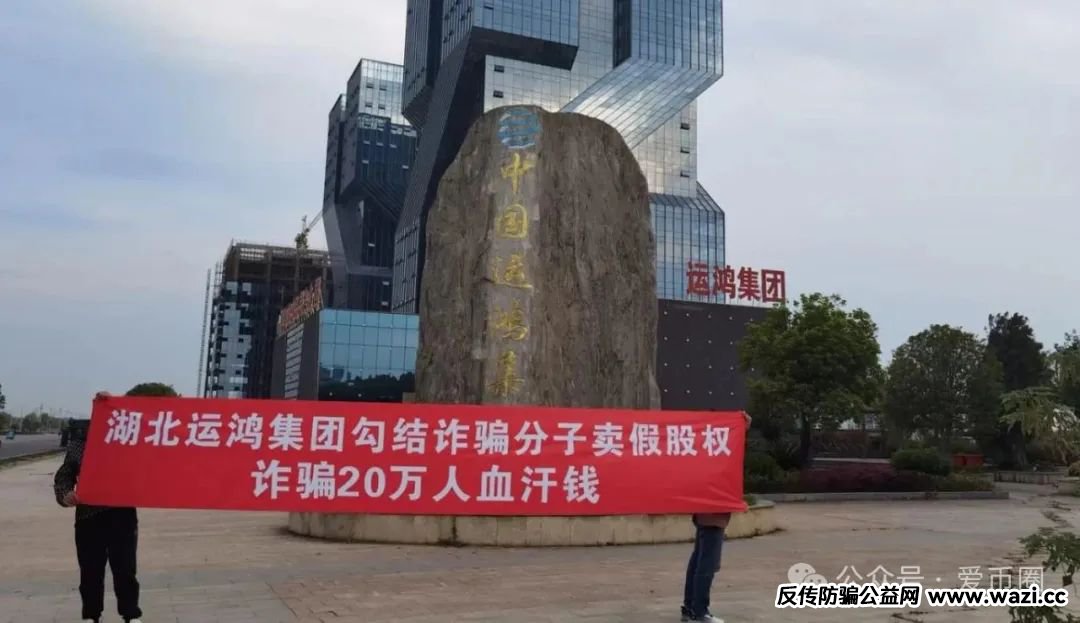 【原始股骗局揭秘】：运鸿集团股票是真还是假？老百姓能买到的原始股，100%是骗局！