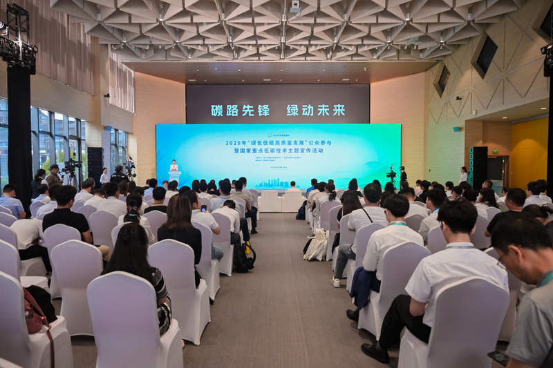 “绿色低碳高质量发展”公众参与暨国家重点低碳技术主题宣传活动在杭州举办
