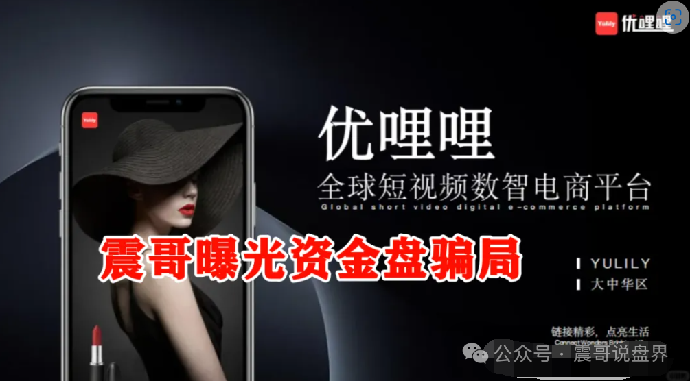 【曝光】【优哩哩】就是个披着电商外衣的资金盘。