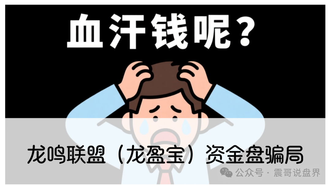 资金盘骗局【龙鸣联盟（龙盈宝）】准备卷款跑路的前兆！