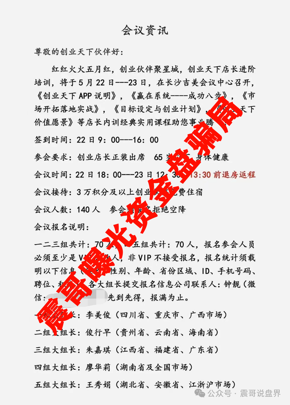 【创业天下】这帮搞传销的专挑老实人下手！！