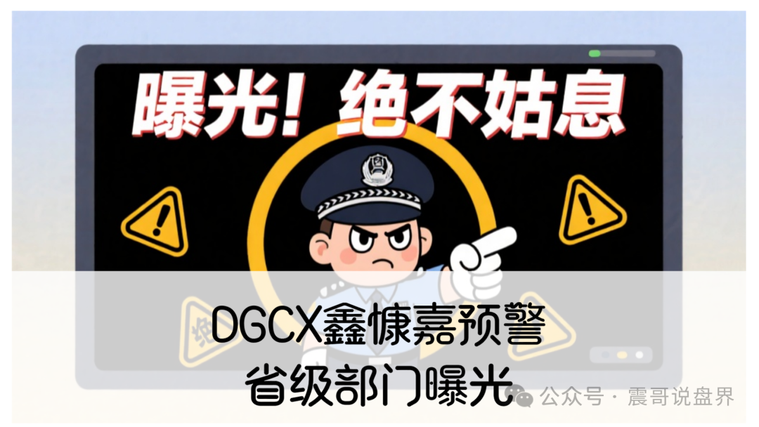 鑫慷嘉预警：省级部门曝光，基本离崩盘就剩层窗户纸了！