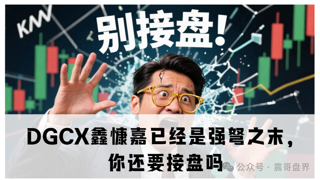 【DGCX鑫慷嘉】团队已经躺平装死，有的偷偷撤资跑路！