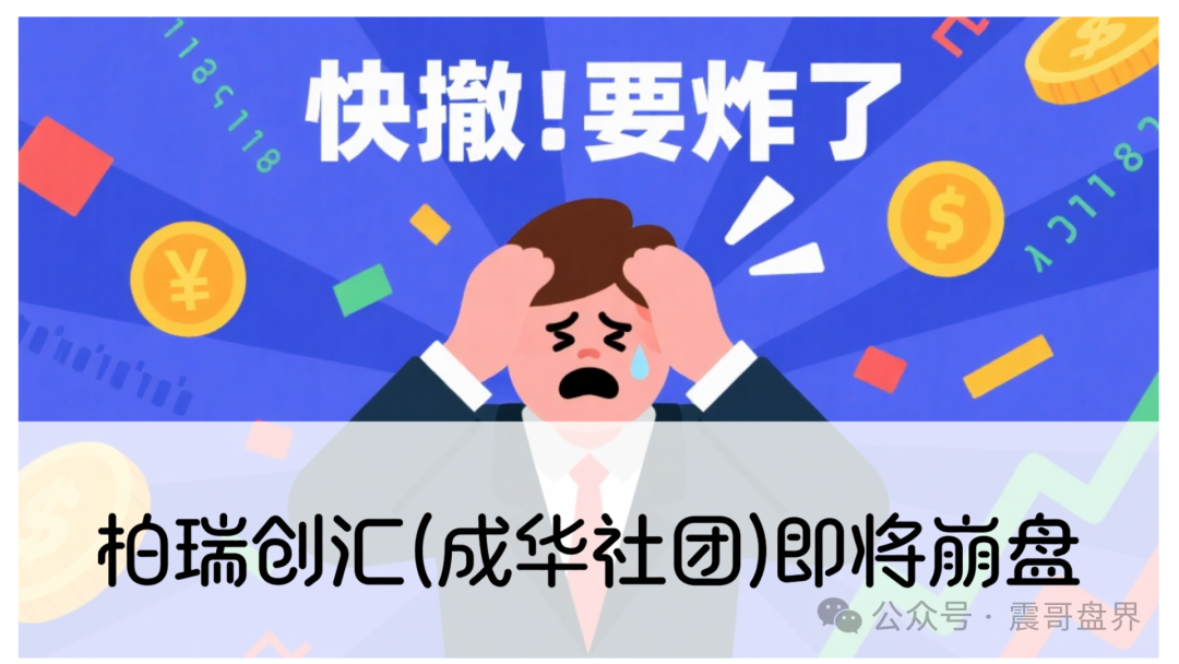 【柏瑞创汇(成华社团)】即将崩盘，这玩意儿说白了就是个换皮资金盘！