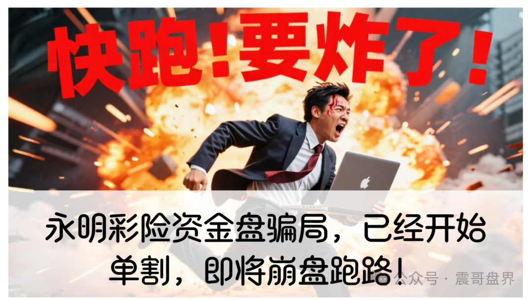 【永明彩险】表面搞彩票和保险，就是个等着爆雷的资金盘。