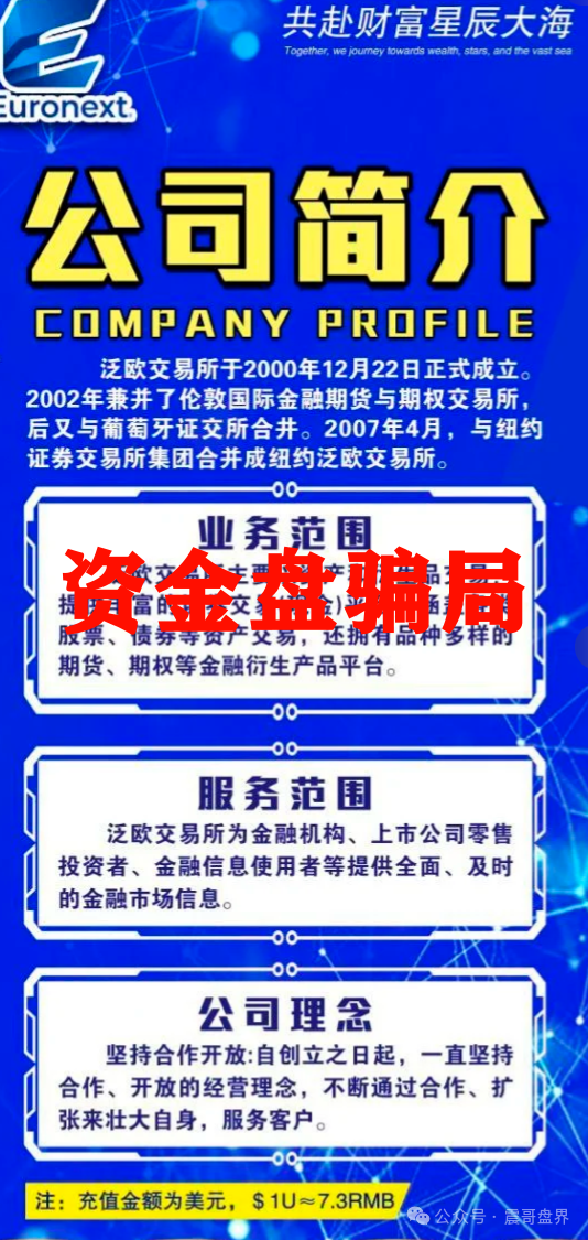 【泛欧交易所】资金盘骗局，在到处忽悠人，抓紧撤！