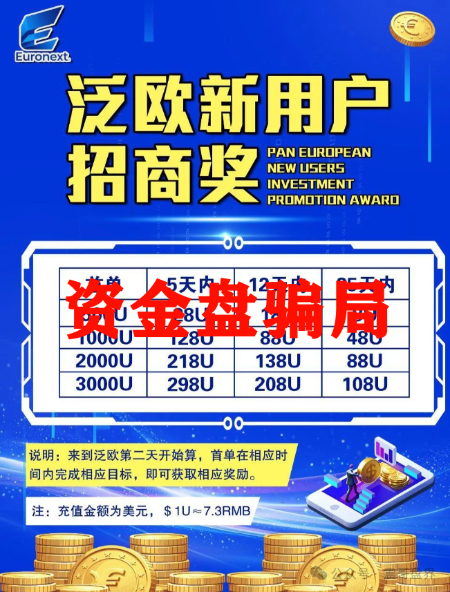 【泛欧交易所】资金盘骗局，在到处忽悠人，抓紧撤！