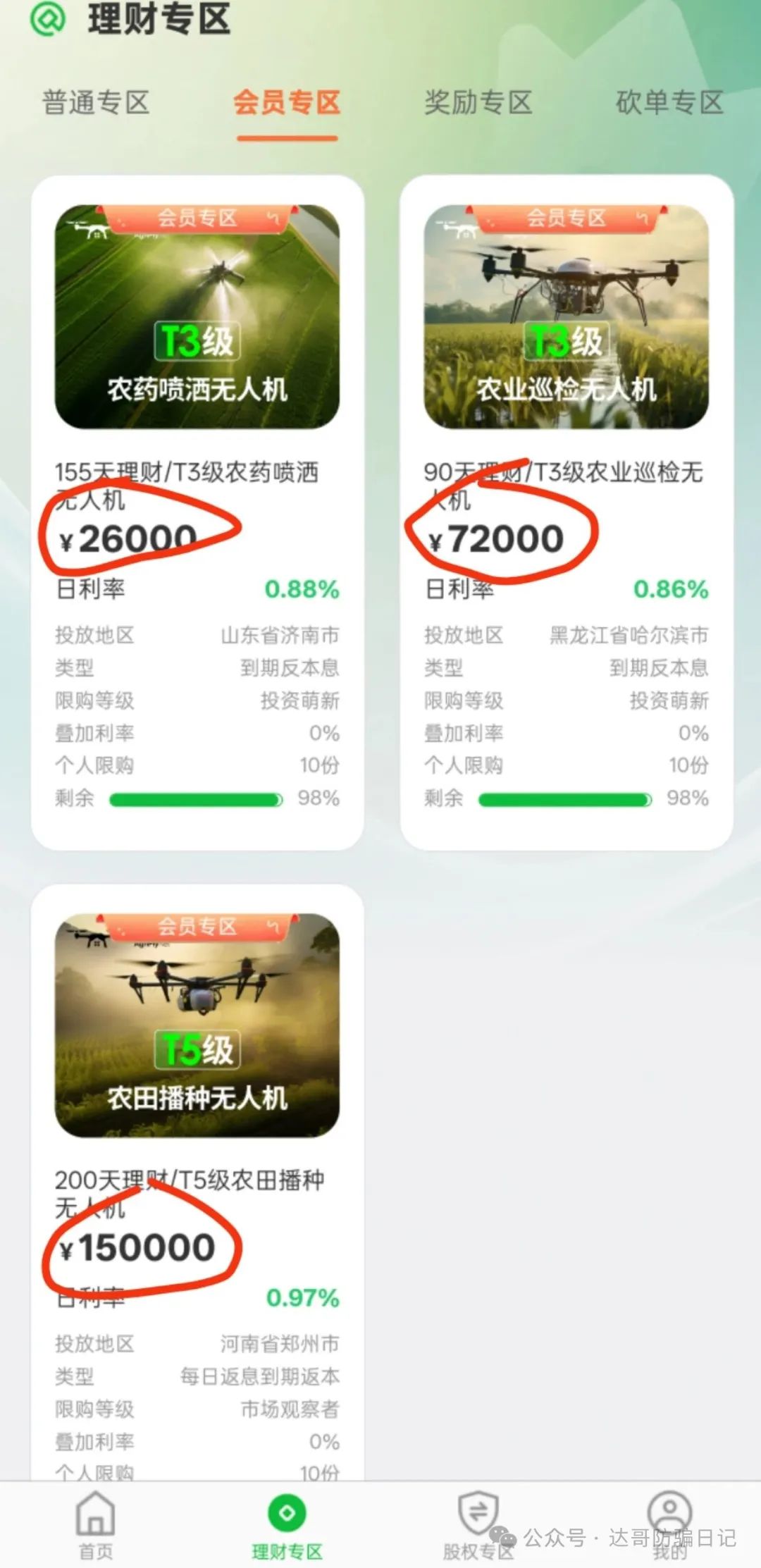 警惕【农飞网】资金盘项目投资金额大，项目走多远未知，远离大额投资产品！